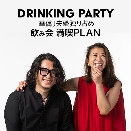 飲み会満喫プラン