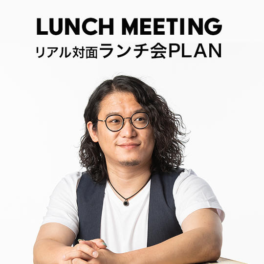 リアルランチ会プラン