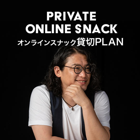 オンラインスナック貸切りプラン