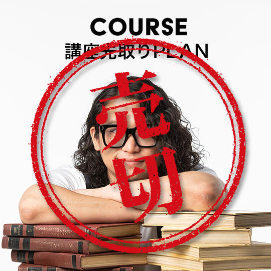 講座先取りプラン