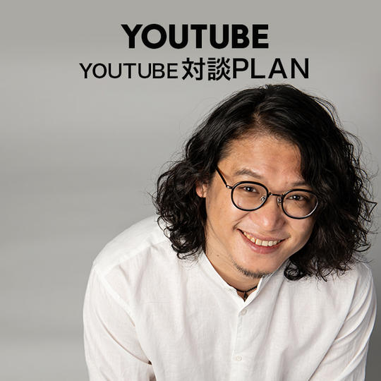 YouTube対談プラン