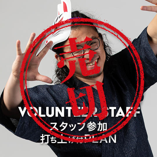 講演会スタッフ権利・打ち上げ付きプラン