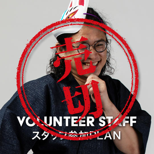 講演会スタッフ権利プラン