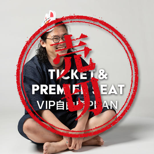 会場参加プラン(VIP席)