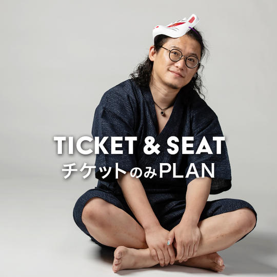 会場参加プラン