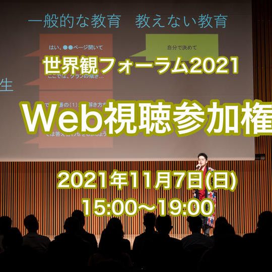 Web参加チケット 2021年11月7日15:00〜19:00