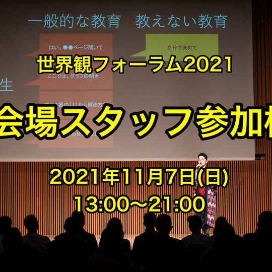世界観フォーラム2021会場スタッフ参加権
