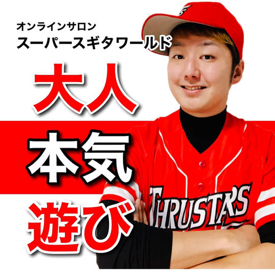 スギタシンゴのオンラインサロン【スーパースギタワールド】半永久参加権（2021年10月1日〜）