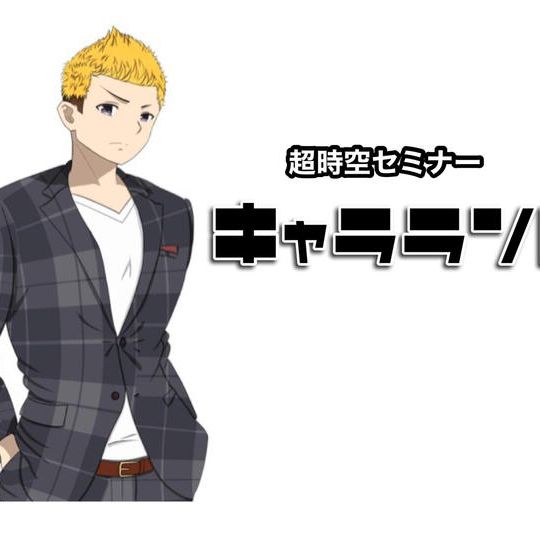 スギタシンゴのキャラランドセミナー【2期】割引参加券