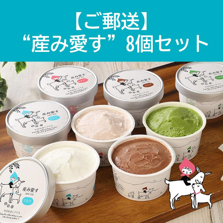 シンプルご郵送セット】やぎみるくアイス“産み愛す” 8個セット - (子安