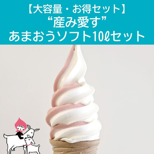 【大容量・お得セット】飲食店での提供も可能！新商品やぎみるく“あまおうソフトミックス”1ℓ×10個セット