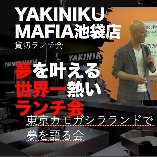 ヤキニクマフィア池袋店　貸切ランチ会＆聖地・東京カモガシラランドでスピーチ大会　参加権