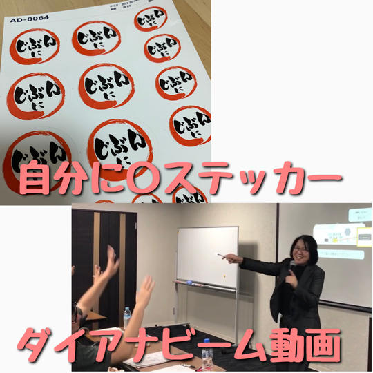 自分に〇ステッカー3枚 ダイアナビーム動画を送ります