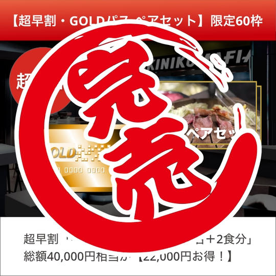 【超早割・ペアセットGOLDパス】限定60枠　ペア2名分GOLDパス＋ワギュジスカン堪能コース2食分