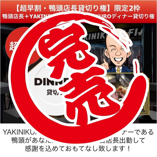超早割【鴨頭店長貸切り権】鴨頭店長＋ディナー貸切り権（お料理は30名様分まで）