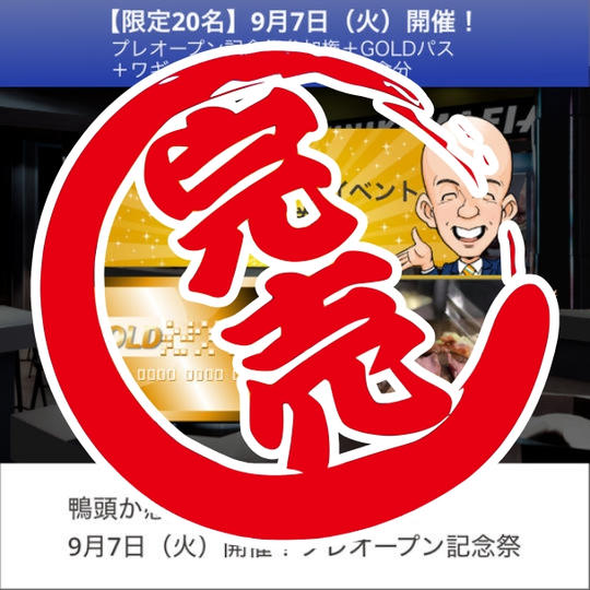 【限定20名】9月7日（火）開催！プレオープニングイベント参加権＋GOLDパス＋ワギュジスカン堪能コース1食分