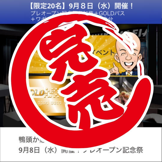 【限定20名】9月8日（水）開催！プレオープニングイベント参加権＋GOLDパス＋ワギュジスカン堪能コース1食分