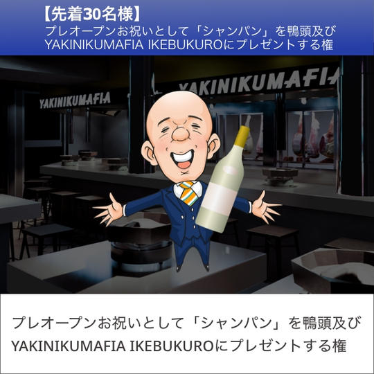 【感謝！】「㊗開店！お祝いシャンパン」を鴨頭及びYAKINIKUMAFIA IKEBUKUROにプレゼントする権