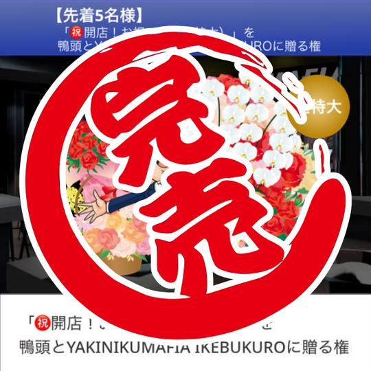 【感謝！】限定5枠「㊗開店！超特大・お祝い花」を鴨頭とYAKINIKUMAFIA IKEBUKUROに贈る権