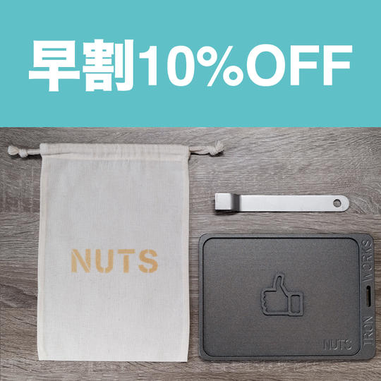 【早割10％オフ】NUTSごくあつ鉄板FFG（「FFG」は、フチあり　二重フッ素加工済み　グッドマーク付きの意味）