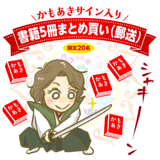 かもあきサイン入り書籍5冊まとめ買い（郵送）