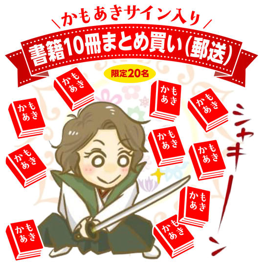 かもあきサイン入り書籍10冊まとめ買い（郵送）