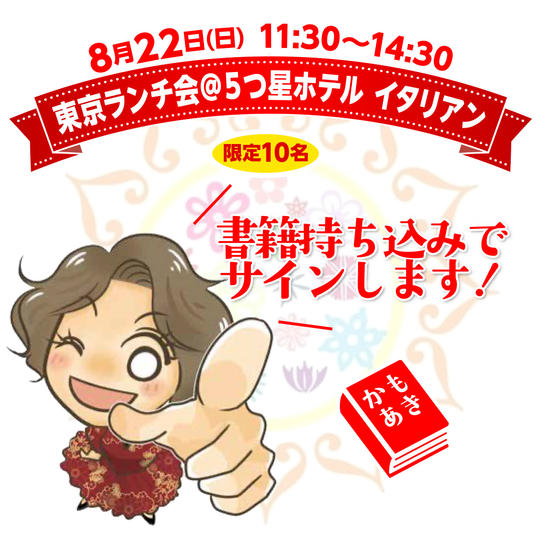５つ星ホテルのイタリアン『かもあきランチ会 参加権』8/22(日)11:30~14:30 ＠東京