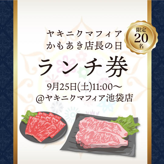 ヤキニクマフィア池袋店『かもあき店長の日 ランチ参加権』9/25(土)11:00〜