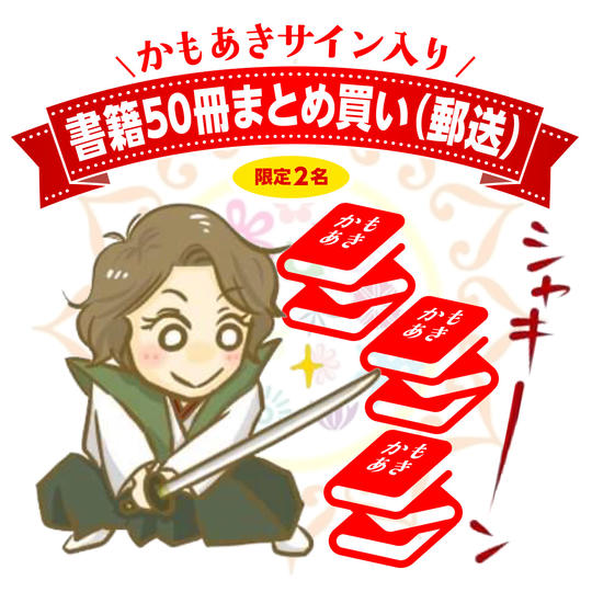かもあきサイン入り書籍50冊まとめ買い（郵送）
