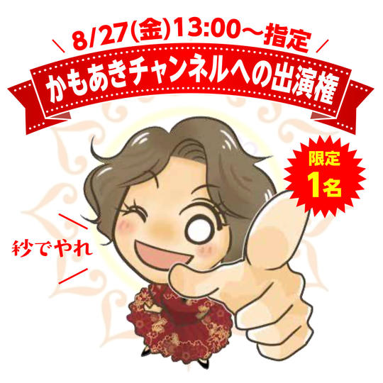 かもあきチャンネルへの出演権 〈日時：8/27(金)13:00〜〉
