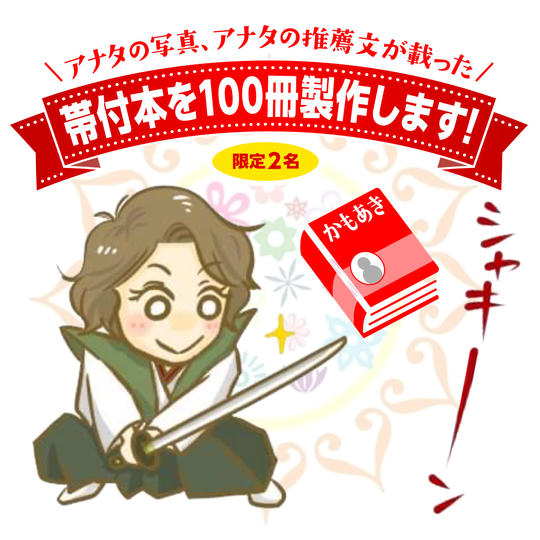 アナタの写真、アナタの推薦文が載った帯付本を100冊製作します！