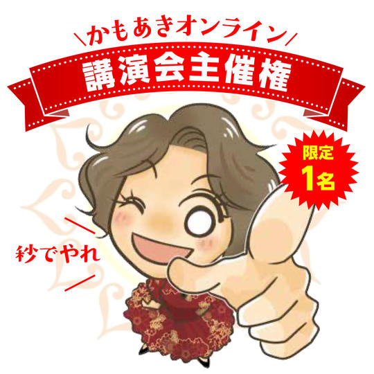 かもあきオンライン講演会主催権〈日時：応相談〉