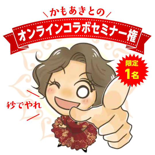 かもあきとのオンラインコラボセミナー権〈日時：応相談〉