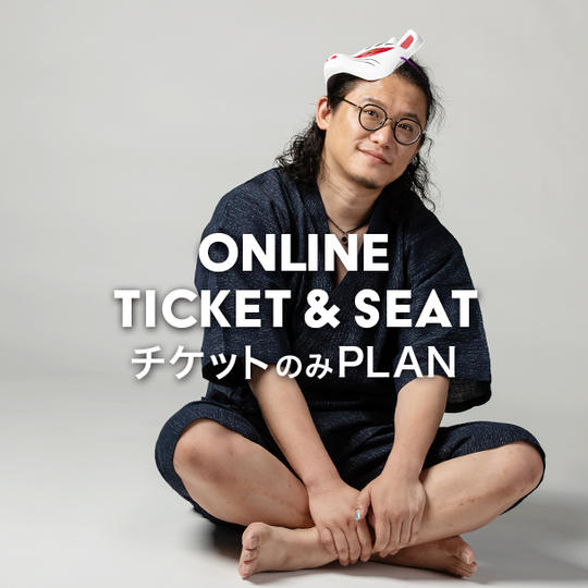 オンライン視聴