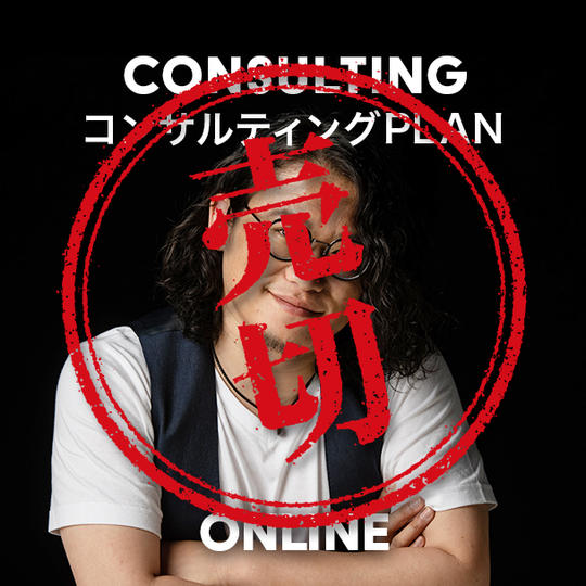 コンサルプラン(オンライン参加)