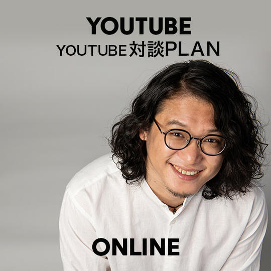 YouTube対談プラン(オンライン参加)
