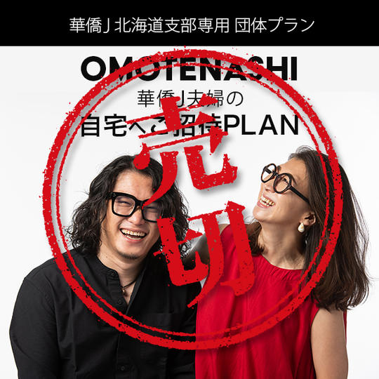 華僑J北海道支部様専用 団体プラン