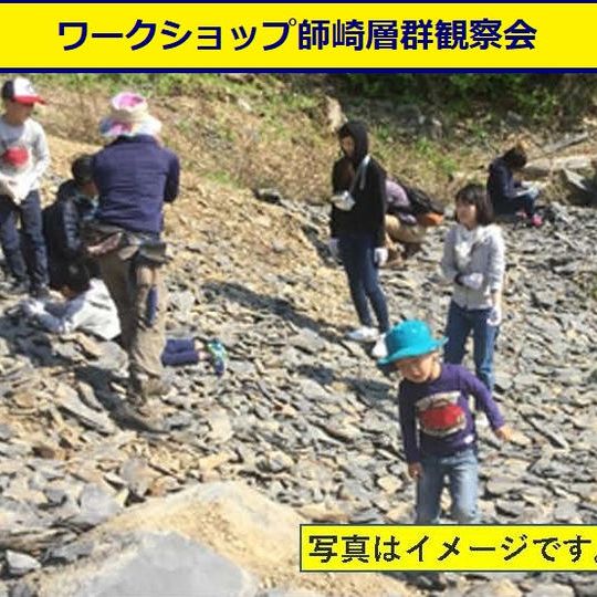 【掘って応援コースA】ワークショップ「師崎層群観察会」発掘体験付き(発掘調査報告書、短信・動画付き)