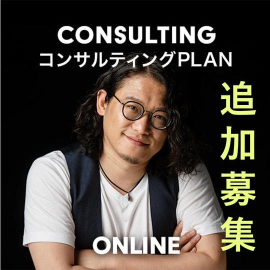 コンサルプラン(オンライン参加)追加募集