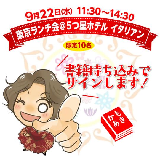 ５つ星ホテルのイタリアン『かもあきランチ会 参加権』9/22(水)11:30~14:30 ＠東京