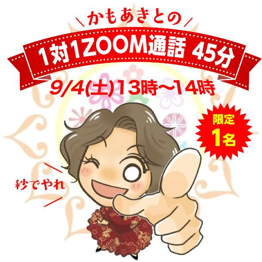 かもあきとの１対１ZOOM通話 45分〈日時：9/4(土)13時~〉
