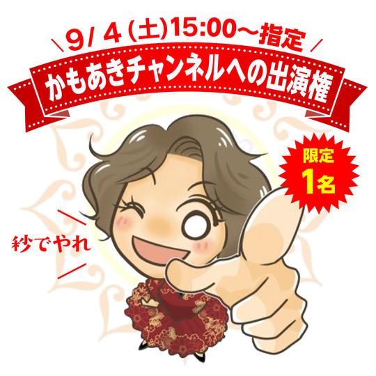 かもあきチャンネルへの出演権 〈日時：9/4(土)15:00〜〉
