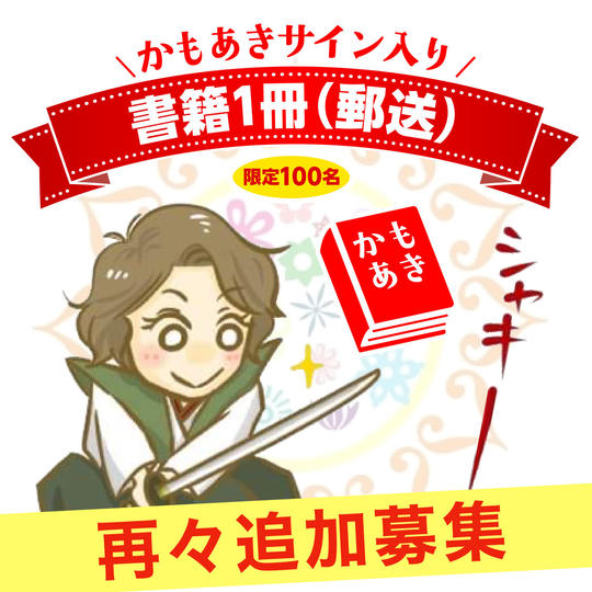 【再々追加】かもあきサイン入り書籍1冊（郵送）