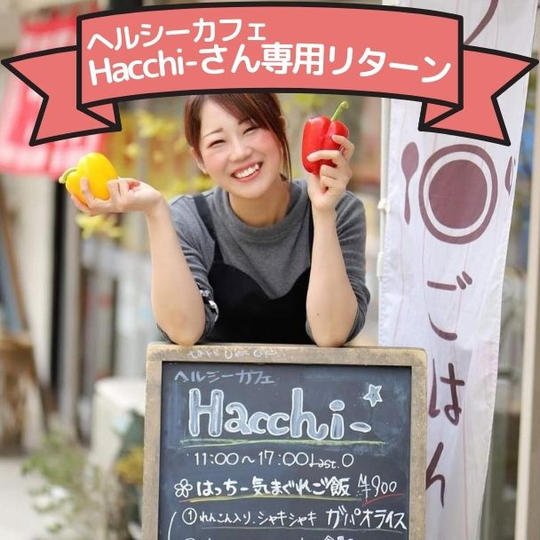 Hacchi-さんに感謝の動画メッセージを贈ります