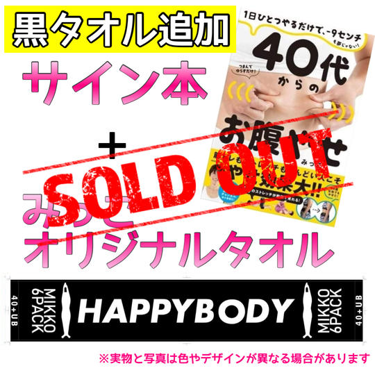 「40代からのお腹やせ」サイン本+マフラータオル【黒】