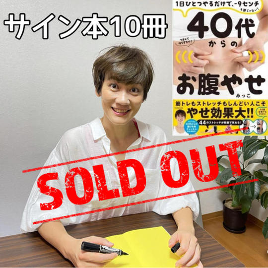 「40代からのお腹やせ」サイン本【10冊セット】