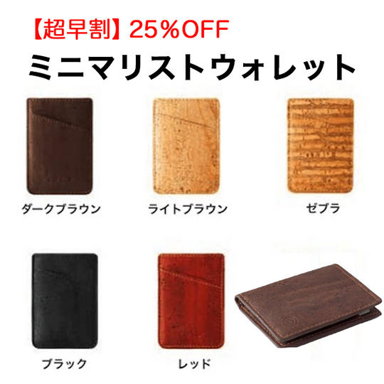 【超早割】25％OFF ミニマリストウォレット 1個 