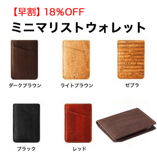 【早割】18％OFF ミニマリストウォレット 1個 