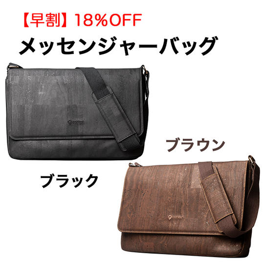 【早割】18％OFF メッセンジャーバッグ １個