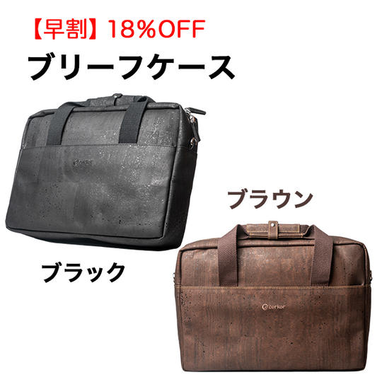 【早割】18％OFF ブリーフケース １個